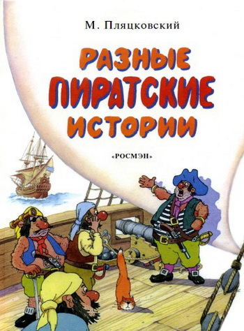 Пляцковский Михаил - Разные пиратские истории скачать бесплатно