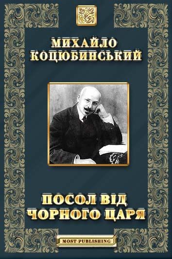 Коцюбинський Михайло - Посол від чорного царя скачать бесплатно