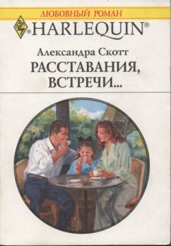 Скотт Александра - Расставания, встречи... скачать бесплатно