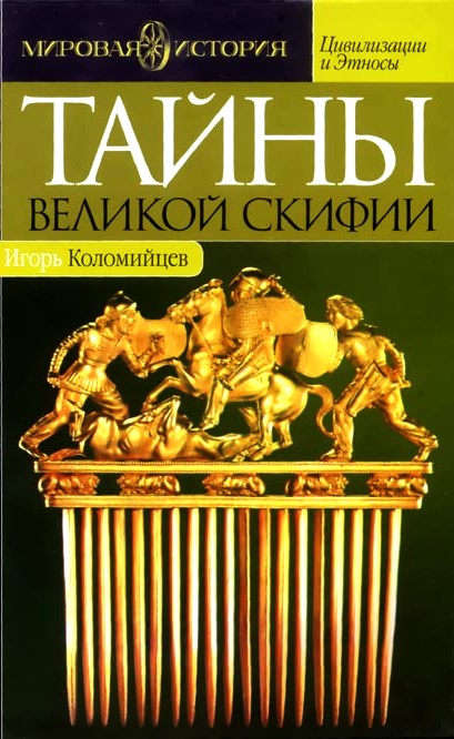 Коломийцев Игорь - Тайны Великой Скифии. Записки исторического следопыта скачать бесплатно