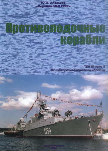 Апальков Юрий - Противолодочные корабли Часть 2 Малые противолодочные корабли скачать бесплатно