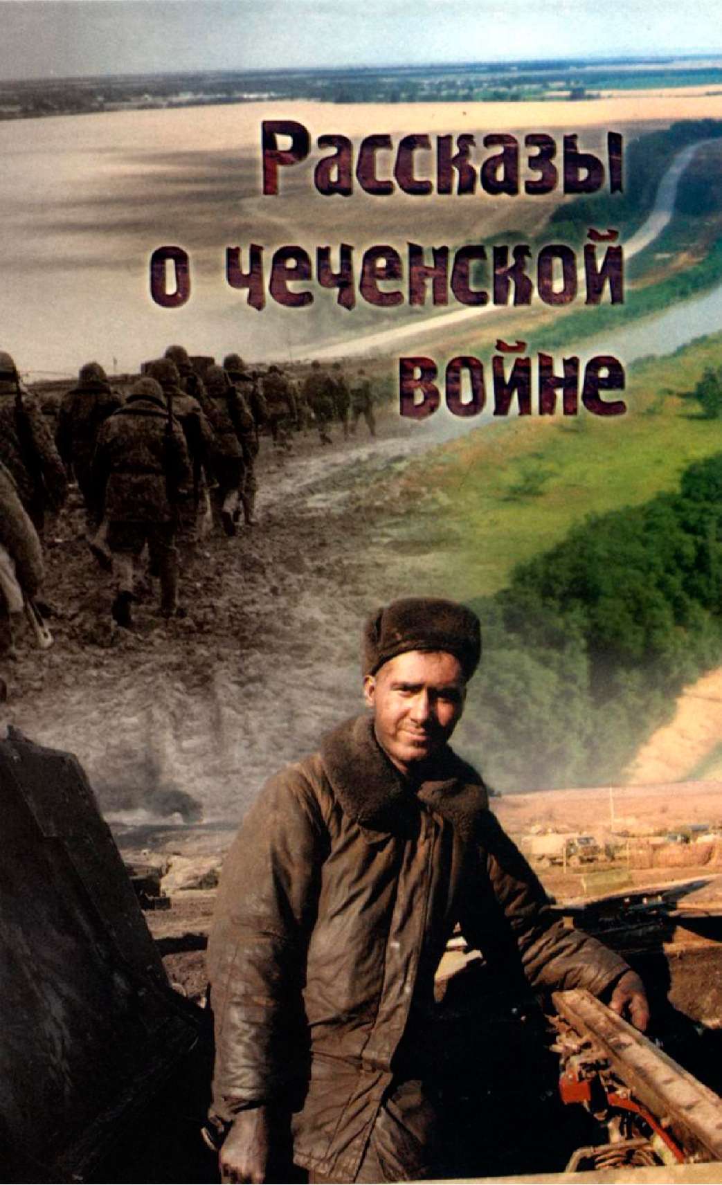 Носков Виталий - Рассказы о чеченской войне скачать бесплатно