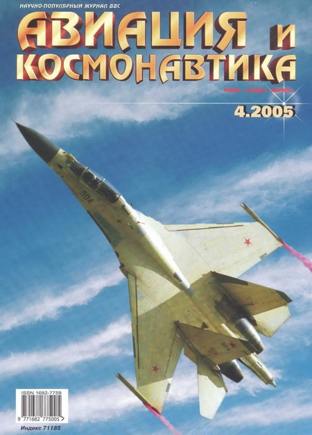 Автор неизвестен - Авиация и космонавтика 2005 04 скачать бесплатно