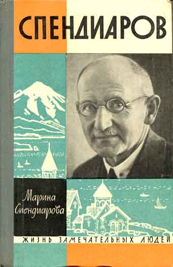 Спендиарова Мария - Спендиаров скачать бесплатно