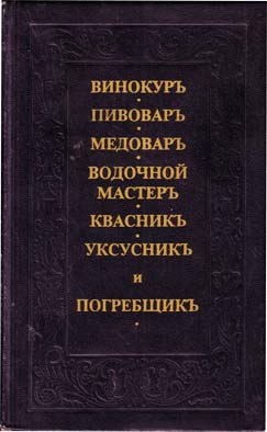 Автор неизвестен - Винокуръ, пивоваръ, медоваръ, водочной мастеръ, квасникъ, уксусникь, и погребщикъ скачать бесплатно