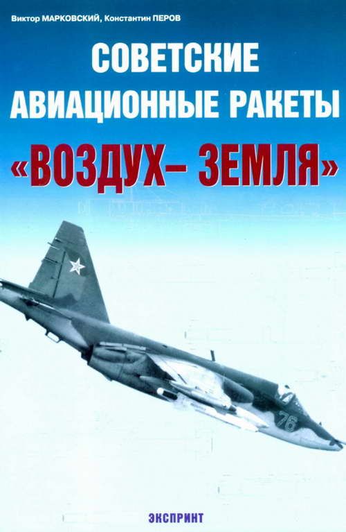 Марковский Виктор - Советские авиационные ракеты "Воздух-земля" скачать бесплатно