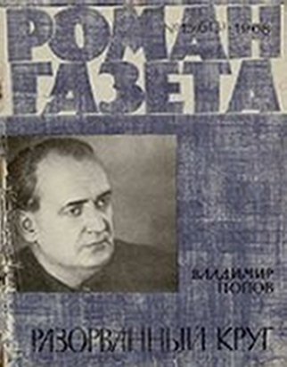 Попов Владимир - Разорванный круг скачать бесплатно