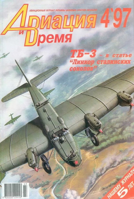 Автор неизвестен - Авиация и время 1997 04 скачать бесплатно