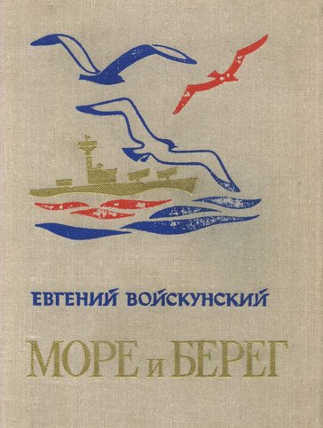 Войскунский Евгений - Море и берег скачать бесплатно