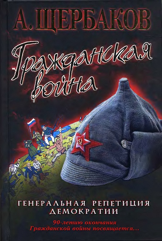 Щербаков Алексей - Гражданская война. Генеральная репетиция демократии скачать бесплатно