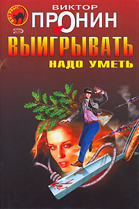 Пронин Виктор - Выигрывать нужно уметь (сборник) скачать бесплатно