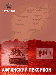 Бойко Б. - «Афганский» лексикон. Военный жаргон ветеранов афганской войны 1979-1989 г.г. скачать бесплатно