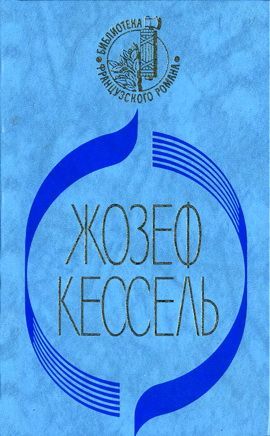 Кессель Жозеф - Лиссабонские любовники скачать бесплатно