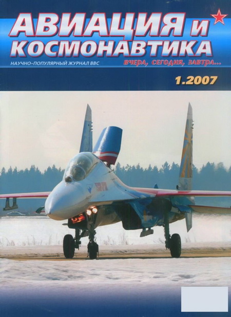 Автор неизвестен - Авиация и космонавтика 2007 01 скачать бесплатно