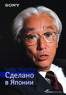 Морита Акио - Sony. Сделано в Японии скачать бесплатно