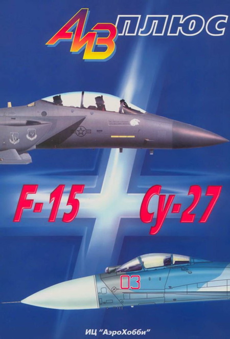 Ильин Владимир - АиВ плюс F-15 и Су-27 История создания, применения и сравнительный анализ скачать бесплатно