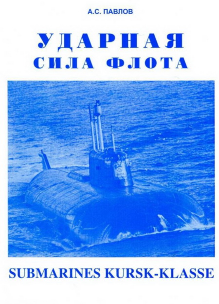 Павлов Александр - УДАРНАЯ СИЛА ФЛОТА (подводные лодки типа «Курск») скачать бесплатно