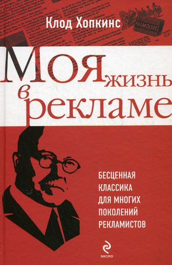 Хопкинс Клод - Моя жизнь в рекламе скачать бесплатно