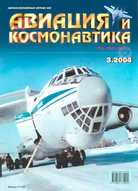 Автор неизвестен - Авиация и космонавтика 2004 03 скачать бесплатно