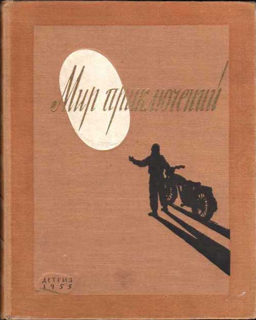 Попов Владимир - Мир Приключений 1955 (Ежегодный сборник фантастических и приключенческих повестей и рассказов) скачать бесплатно