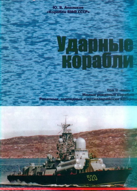 Апальков Юрий - Ударные корабли. Часть 2 Малые ракетные корабли и катера скачать бесплатно