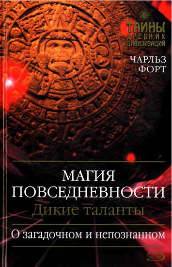 Форт Чарльз -  Магия повседневности. Дикие таланты скачать бесплатно