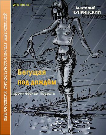 Чупринский Анатолий - Бегущая под дождем скачать бесплатно