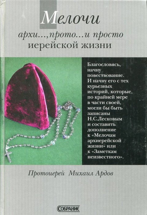 Ардов Михаил - Мелочи архи..., прото... и просто иерейской жизни скачать бесплатно