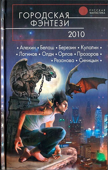 Орлов Антон -  Городская фэнтези 2010 скачать бесплатно