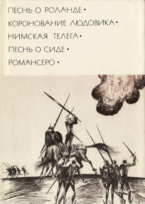 Неизвестен Автор - Песнь о Роланде. Коронование Людовика. Нимская телега. Песнь о Сиде. Романсеро скачать бесплатно