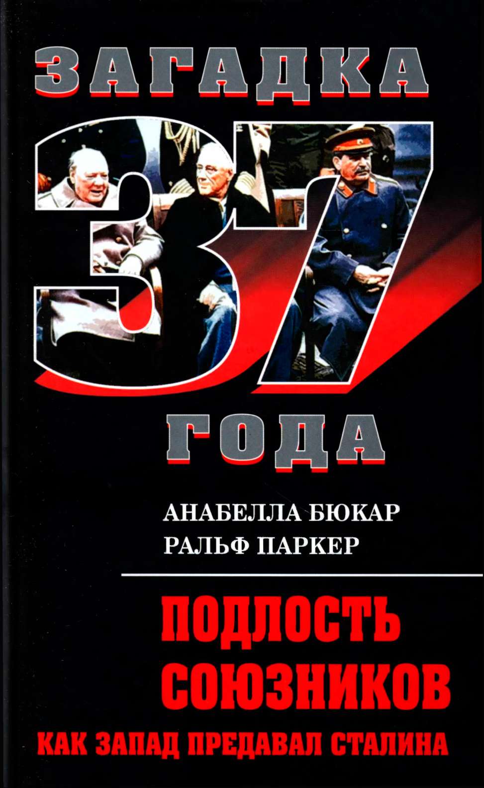 Паркер Ральф -  Подлость союзников. Как Запад предавал Сталина  скачать бесплатно