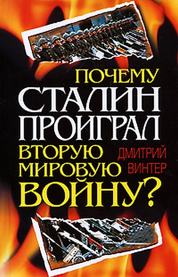 Винтер Дмитрий - Почему Сталин проиграл Вторую мировую войну? скачать бесплатно