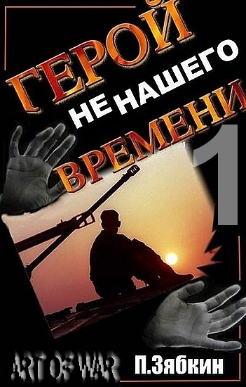 Зябкин Павел - Герой не нашего Времени скачать бесплатно