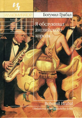 Грабал Богумил - Я обслуживал английского короля скачать бесплатно