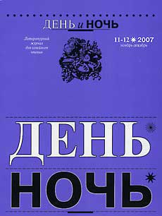 Саввиных Марина - «ДЕНЬ и НОЧЬ» Литературный журнал для семейного чтения N 11–12 2007г. скачать бесплатно