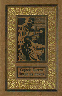 Снегов Сергей - Право на поиск (сборник) скачать бесплатно