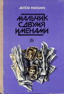 Инголич Антон - Мальчик с двумя именами скачать бесплатно