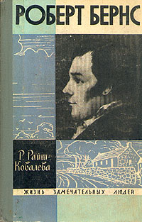 Райт-Ковалева Рита - Роберт Бернс скачать бесплатно