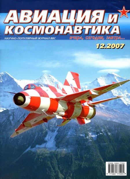Автор неизвестен - Авиация и космонавтика 2007 12 скачать бесплатно