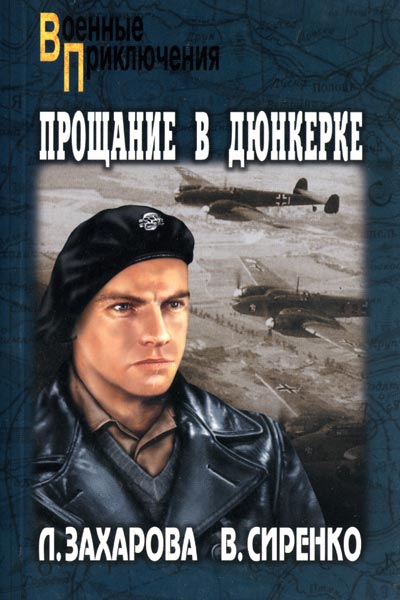 Захарова Лариса - Прощание в Дюнкерке скачать бесплатно