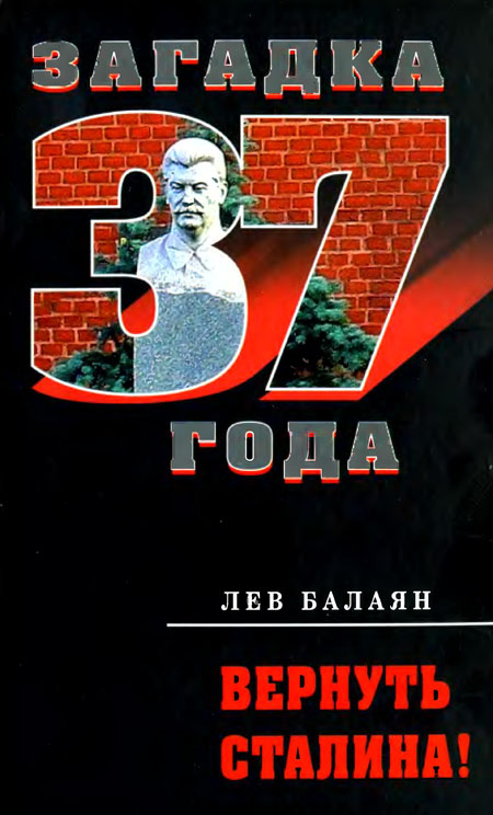 Балаян Лев -  Вернуть Сталина! скачать бесплатно