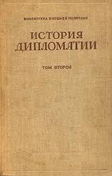 Пугачев Владимир - Том 2. Дипломатия в новое время ( 1872 - 1919 гг.) скачать бесплатно