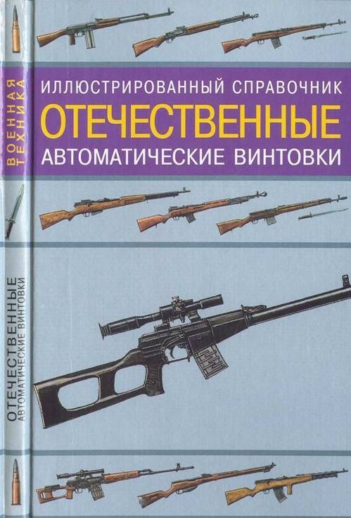 Газенко В. - Отечественные автоматические винтовки скачать бесплатно
