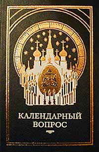  Материалы православных и светских СМИ - О календаре. Новый и старый стиль скачать бесплатно