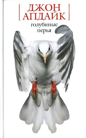 Апдайк Джон - Подарок от города скачать бесплатно