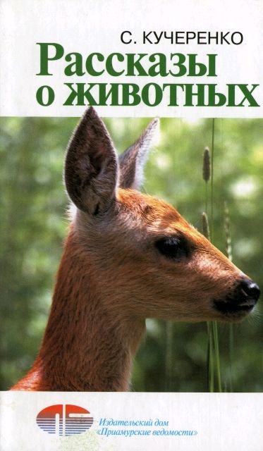 Кучеренко Сергей - Рассказы о животных скачать бесплатно