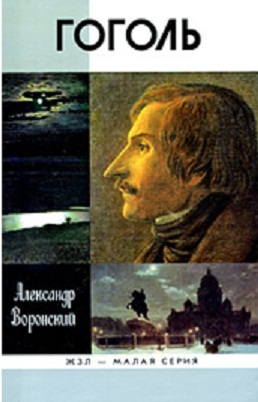 Воронский Александр - Гоголь скачать бесплатно