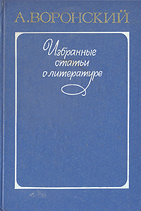 Воронский Александр - Искусство видеть мир (О новом реализме) скачать бесплатно