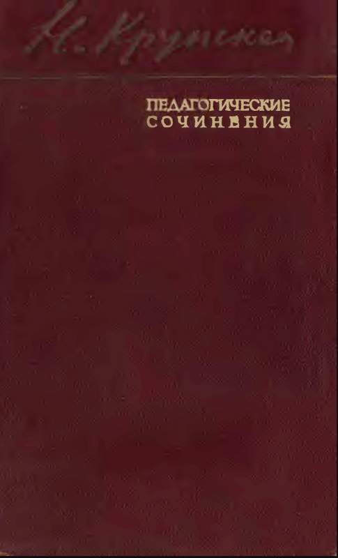 Крупская Надежда - Обучение и воспитание в школе скачать бесплатно