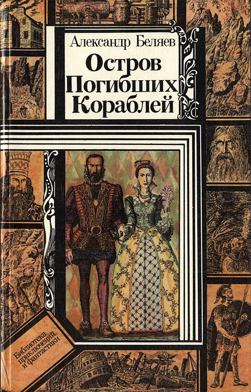 Беляев Александр - Остров Погибших Кораблей (повести) скачать бесплатно